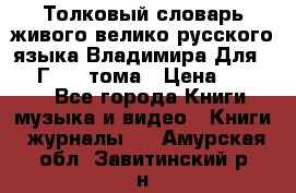 Толковый словарь живого велико русского языка Владимира Для 1956 Г.  4 тома › Цена ­ 3 000 - Все города Книги, музыка и видео » Книги, журналы   . Амурская обл.,Завитинский р-н